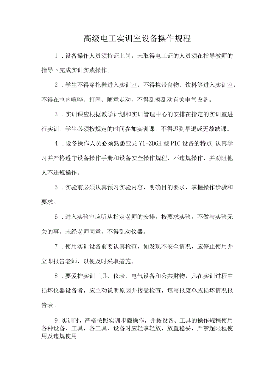 高级电工实训室设备操作规程.docx_第1页