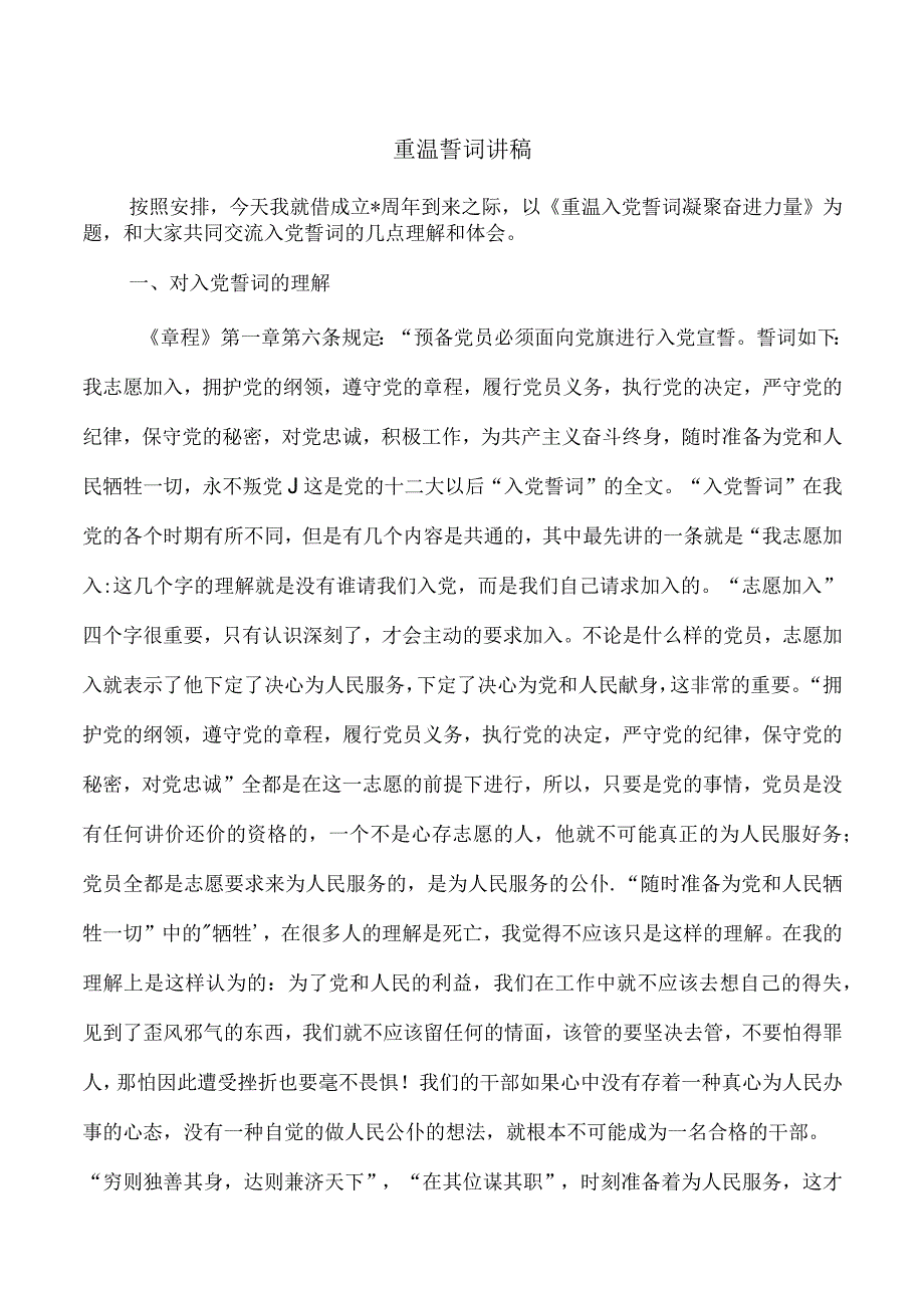 重温誓词讲稿.docx_第1页