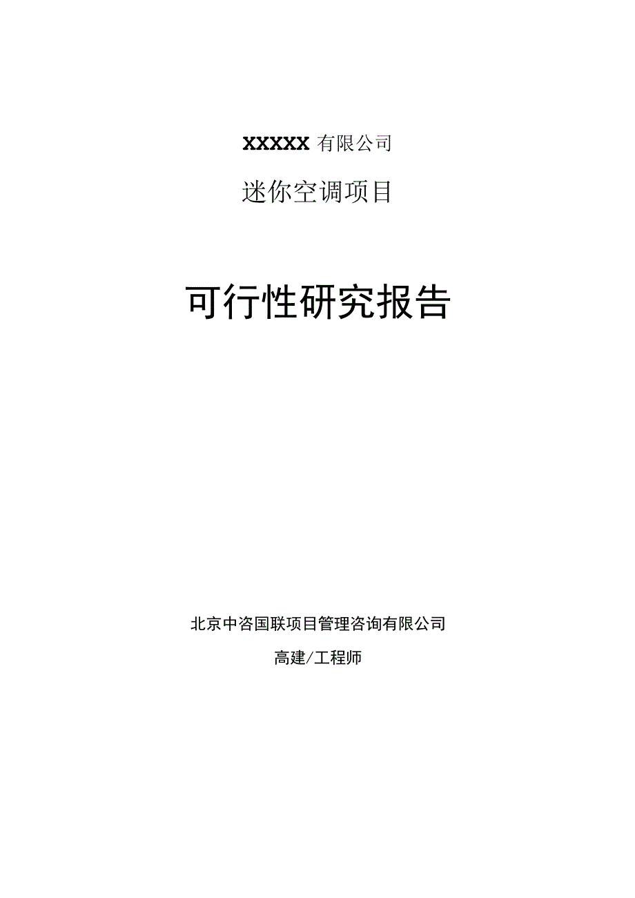 迷你空调项目可行性研究报告精简版.docx_第1页