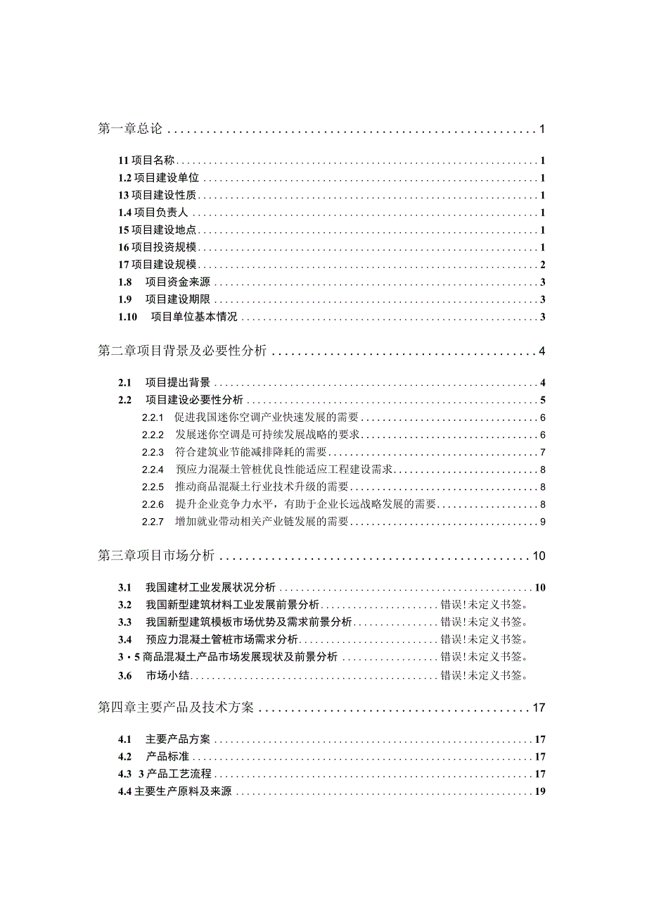 迷你空调项目可行性研究报告精简版.docx_第2页