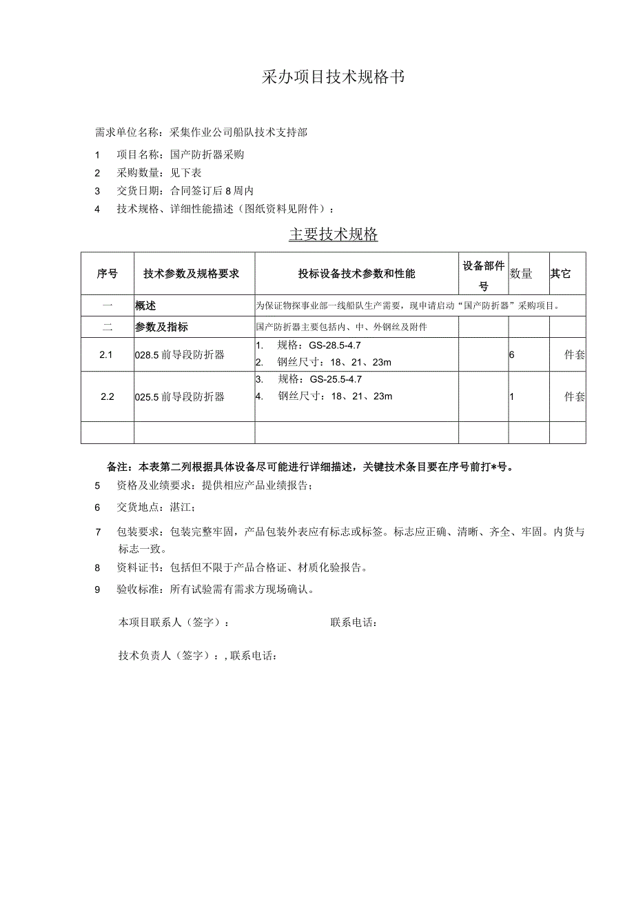 采办项目技术规格书.docx_第1页