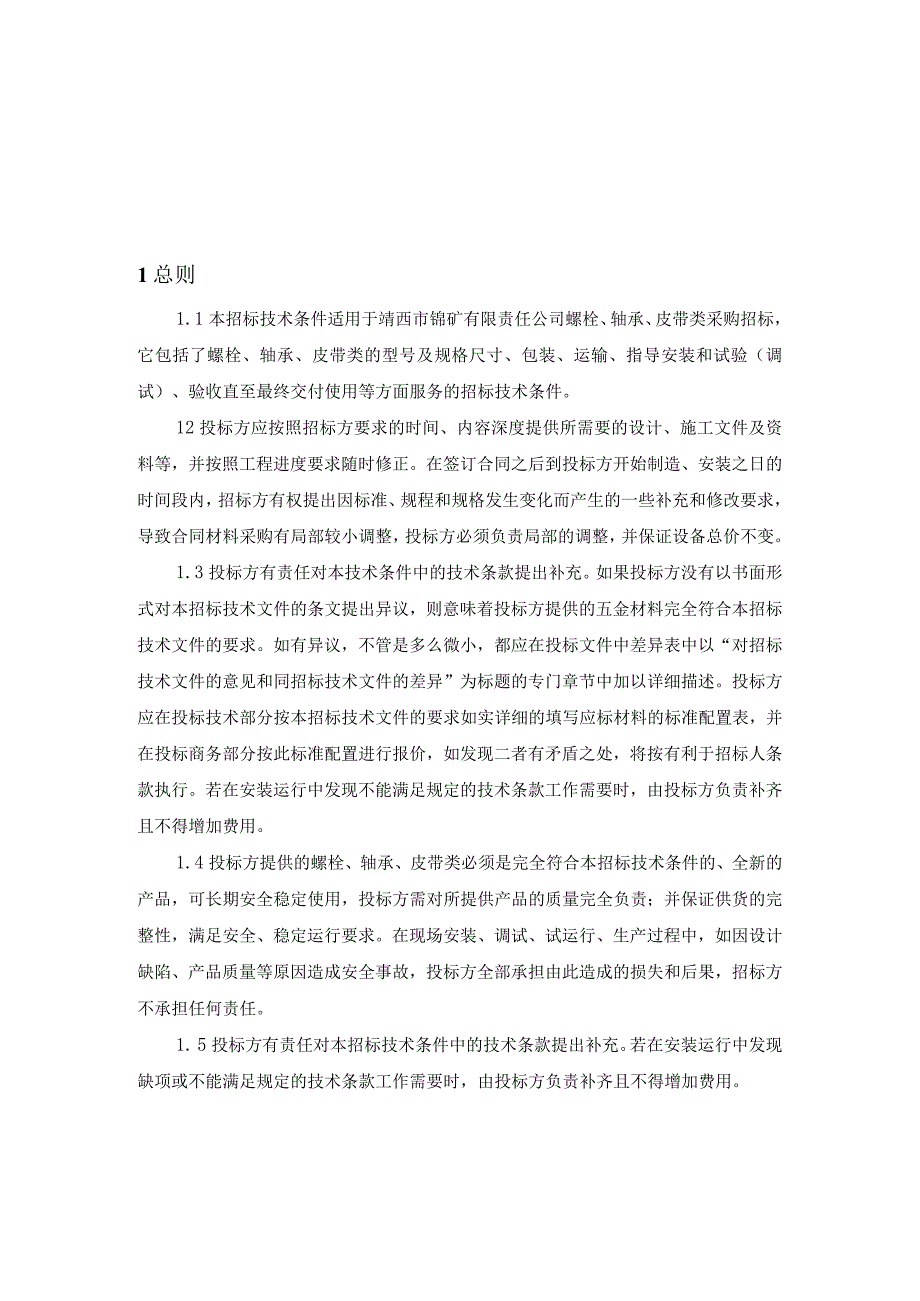 靖锰公司新兴锰厂螺栓轴承皮带采购技术规范书.docx_第3页