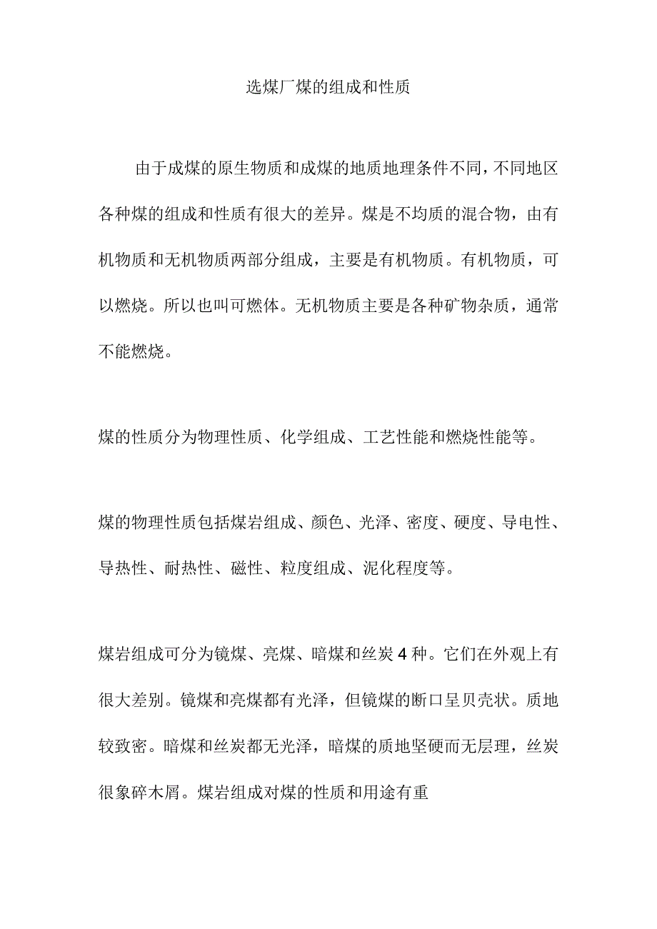 选煤厂煤的组成和性质.docx_第1页