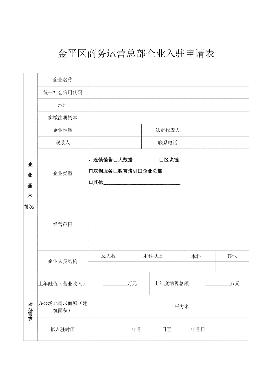 金平区商务运营总部企业入驻申请表.docx_第1页