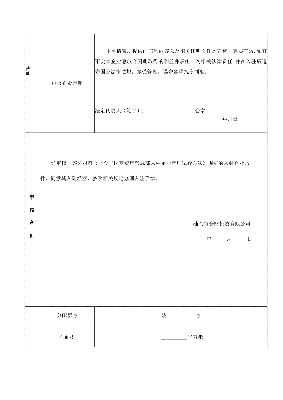 金平区商务运营总部企业入驻申请表.docx_第2页