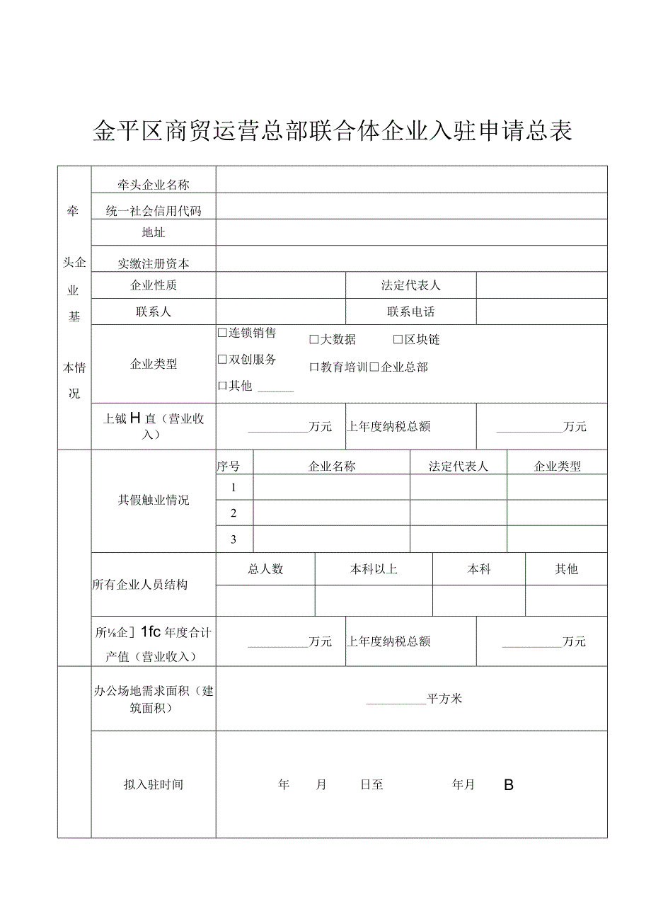 金平区商务运营总部企业入驻申请表.docx_第3页