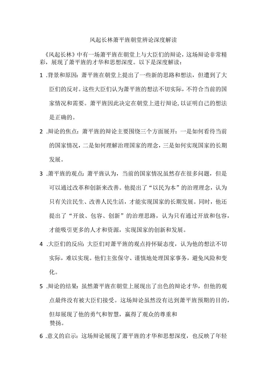 风起长林萧平旌朝堂辨论深度解读.docx_第1页