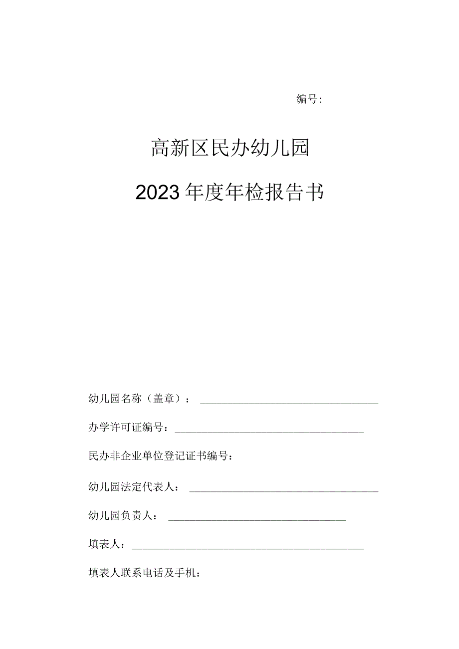 高新区民办幼儿园2023年度年检报告书.docx_第1页