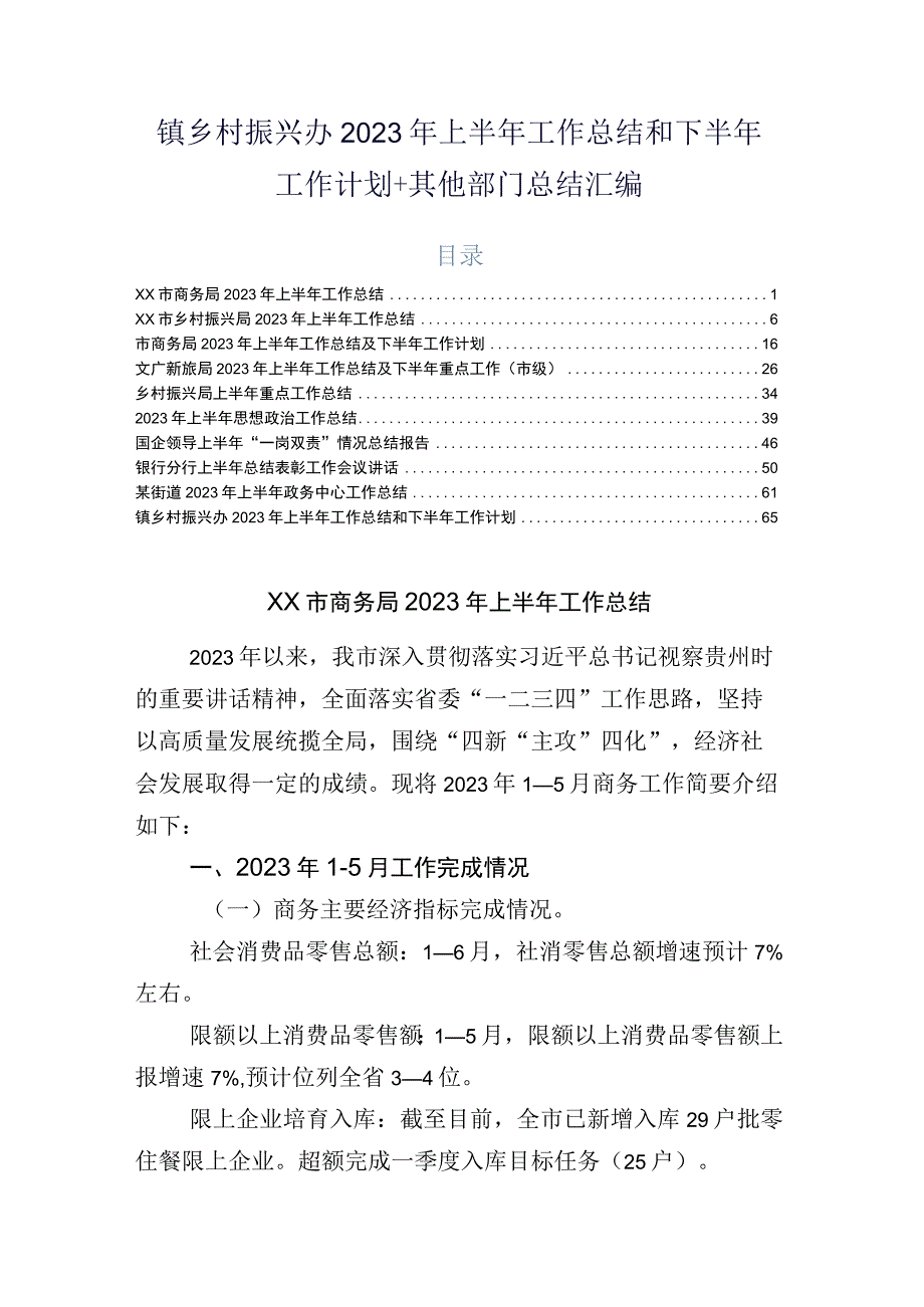 镇乡村振兴办2023年上半年工作总结和下半年工作计划+其他部门总结汇编.docx_第1页