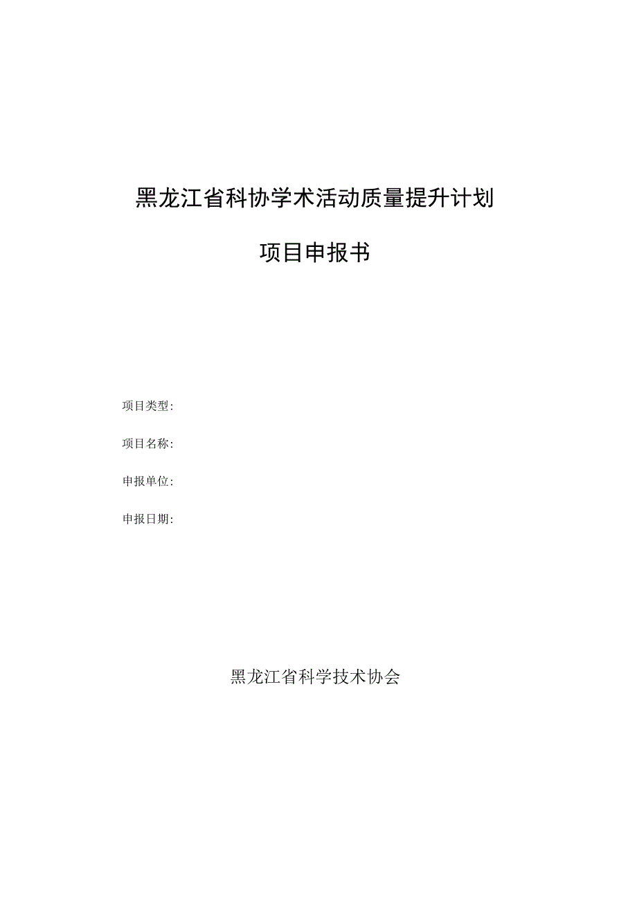 黑龙江省科协学术活动质量提升计划项目申报书.docx_第1页