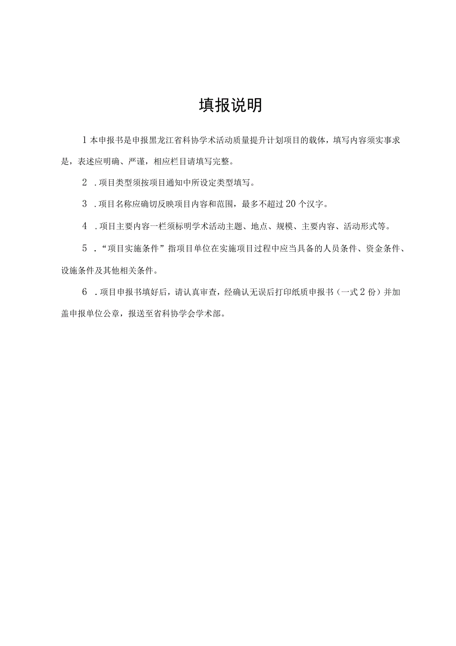 黑龙江省科协学术活动质量提升计划项目申报书.docx_第2页