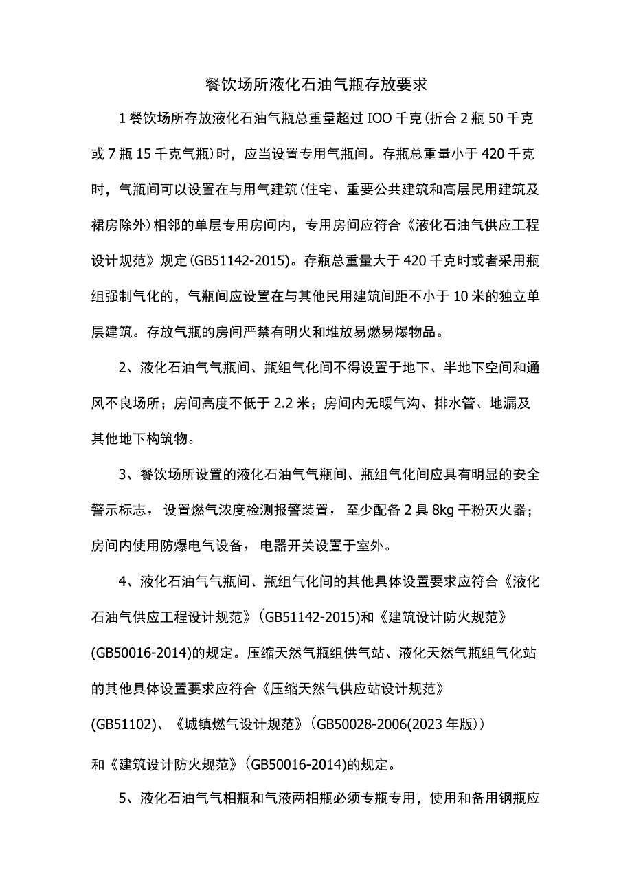 餐饮场所液化石油气瓶存放要求.docx_第1页