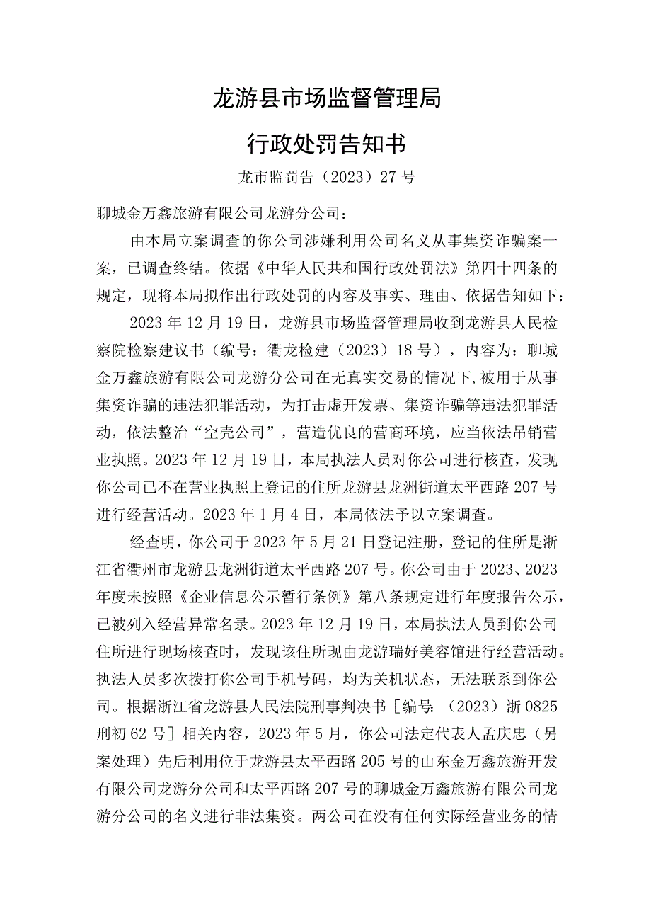 龙游县市场监督管理局行政处罚告知书.docx_第1页