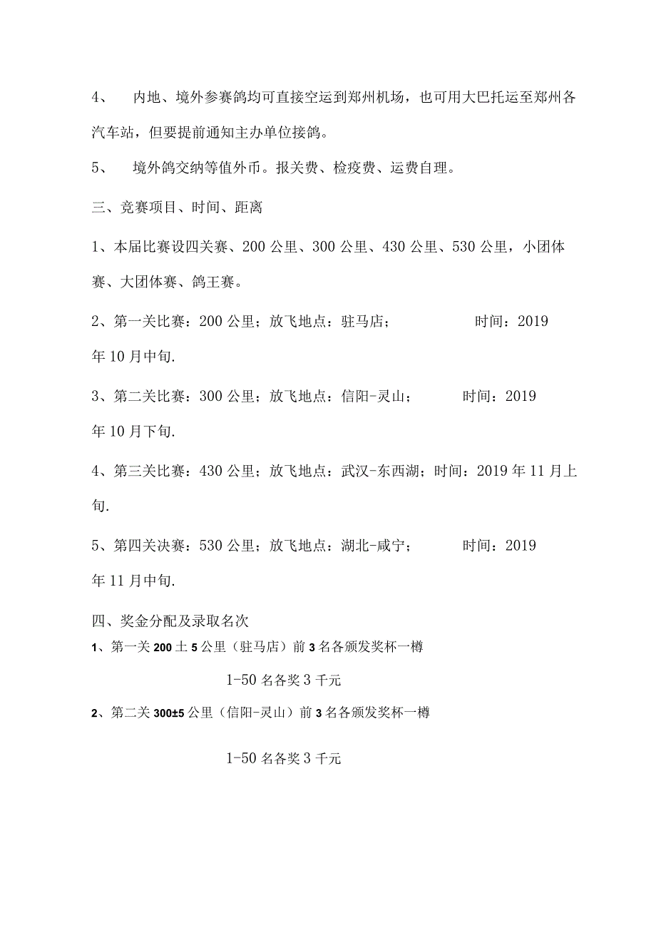 郑州信力赛鸽公棚第七届四关比赛规程.docx_第3页