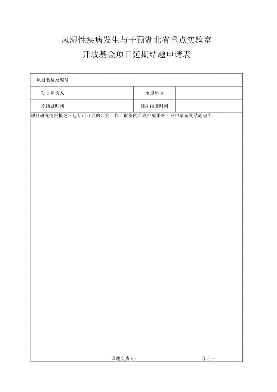 风湿性疾病发生与干预湖北省重点实验室开放基金项目延期结题申请表.docx_第1页