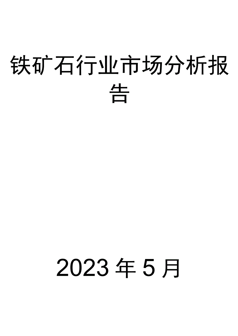 铁矿石行业市场分析报告.docx_第1页