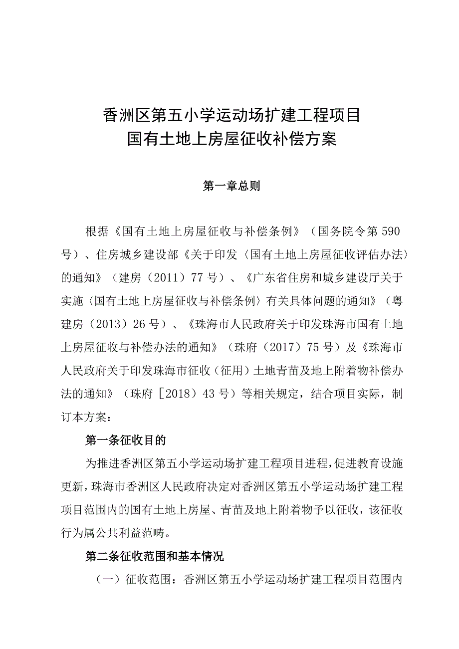 香洲区第五小学运动场扩建工程项目国有土地上房屋征收补偿方案.docx_第1页