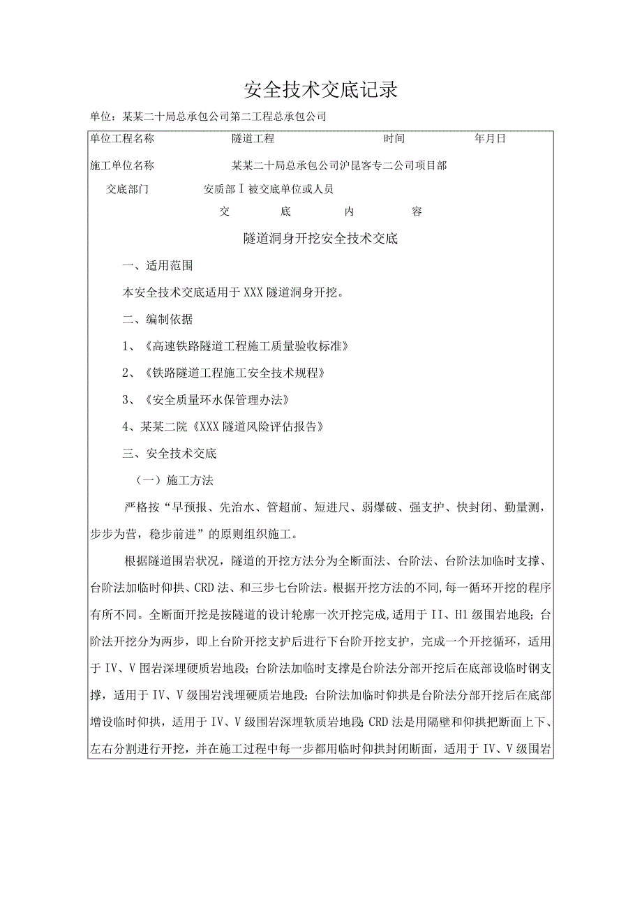 隧道洞身开挖安全技术交底 2.docx_第1页