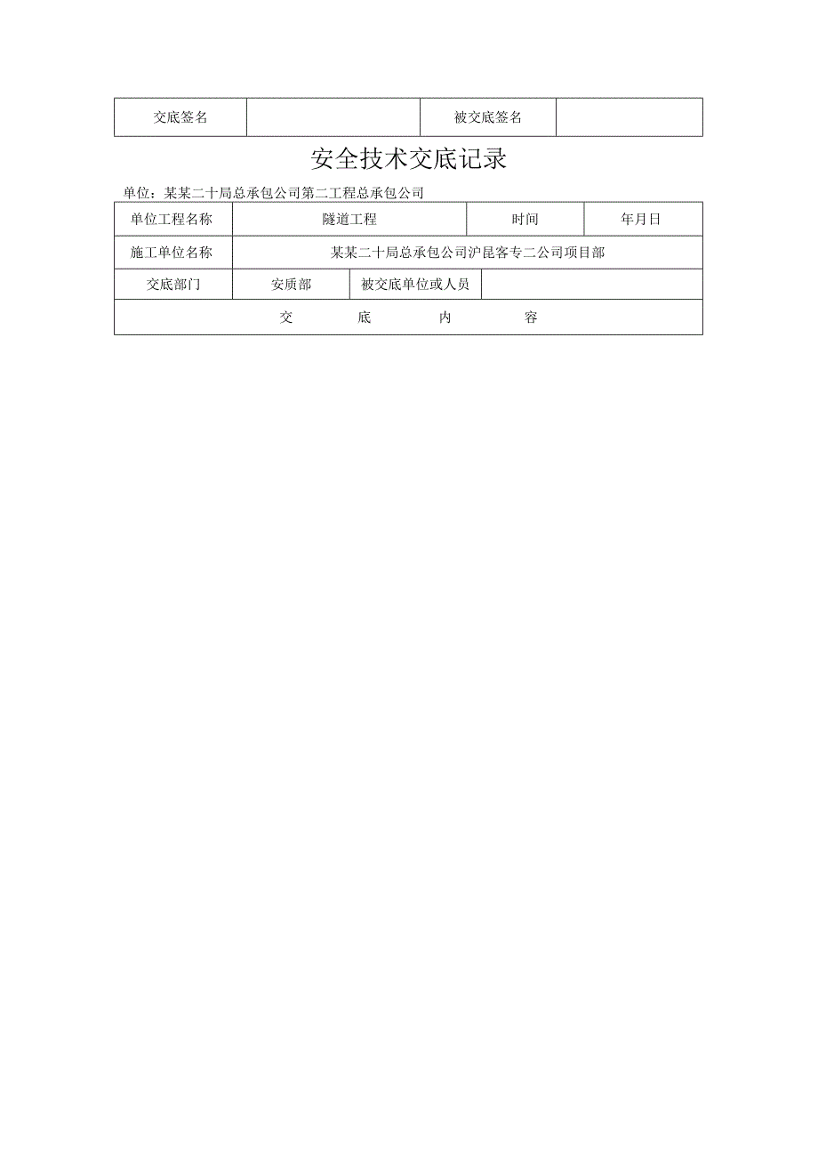 隧道洞身开挖安全技术交底 2.docx_第2页