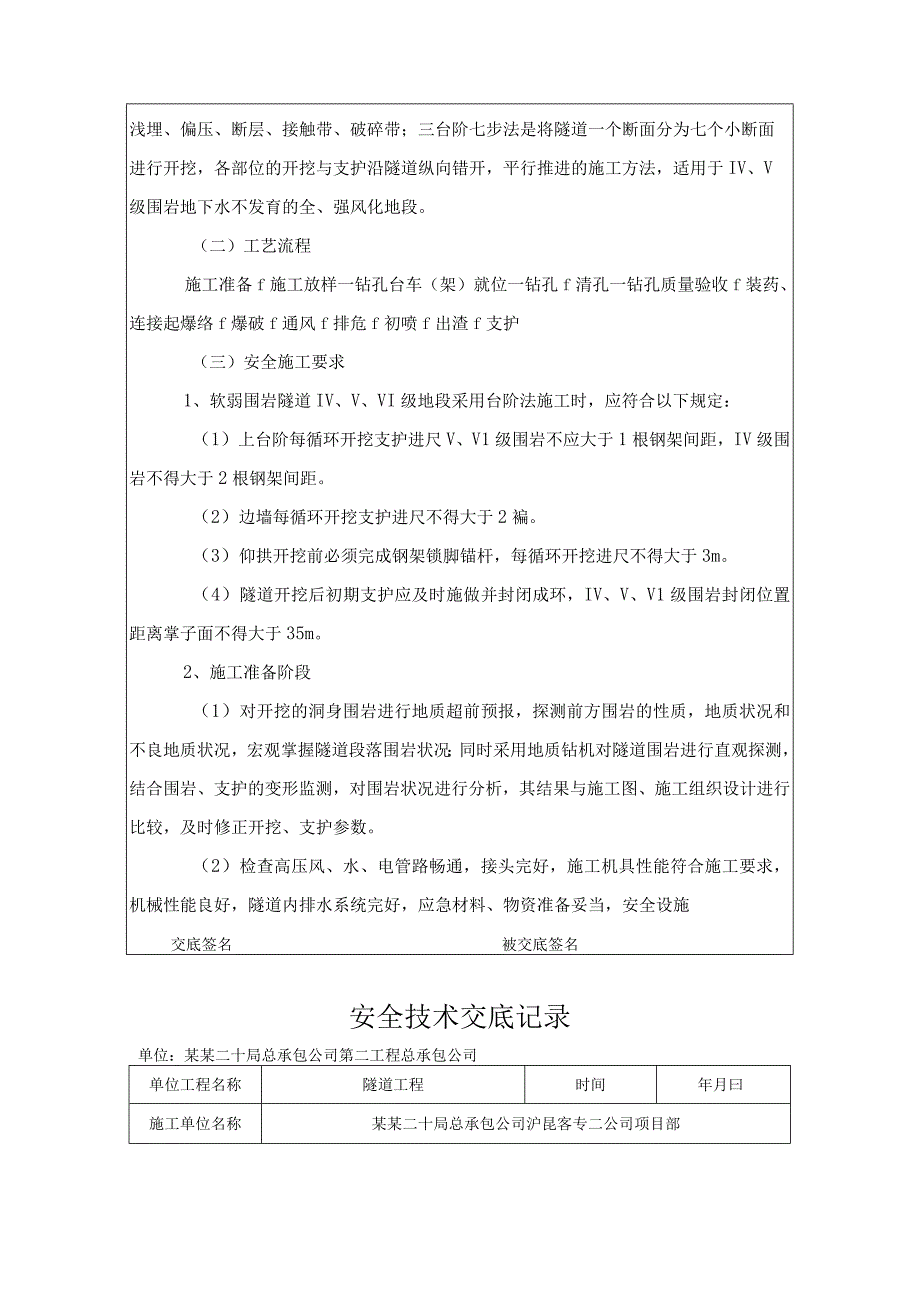 隧道洞身开挖安全技术交底 2.docx_第3页