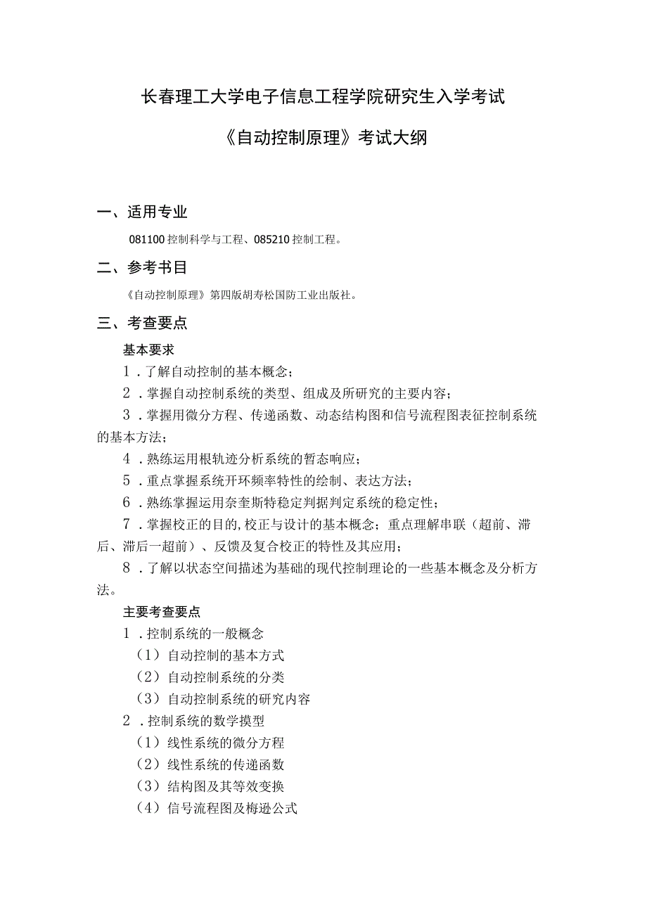 长春理工大学电子信息工程学院研究生入学考试《自动控制原理》考试大纲.docx_第1页