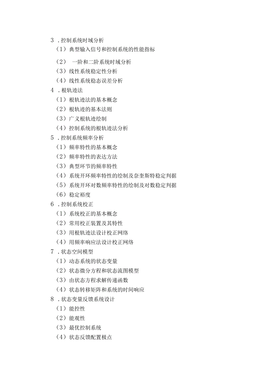 长春理工大学电子信息工程学院研究生入学考试《自动控制原理》考试大纲.docx_第2页