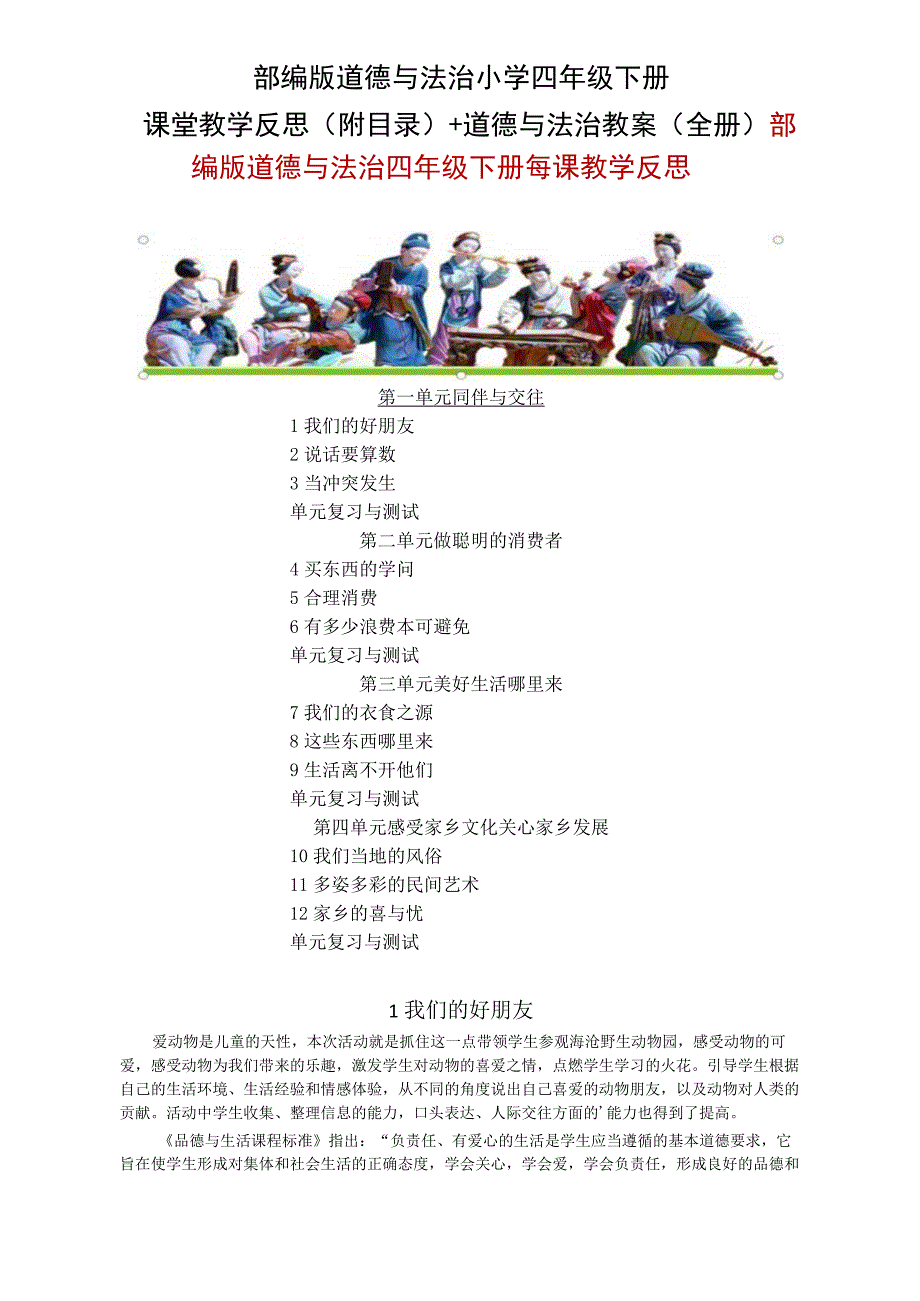 部编版道德与法治小学四年级下册课堂教学反思附目录+道德与法治教案全册.docx_第1页