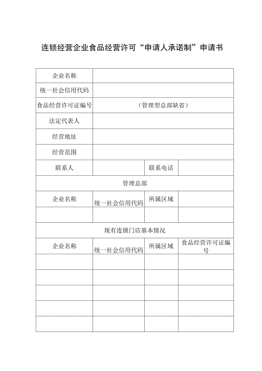 连锁经营企业食品经营许可申请人承诺制申请书.docx_第1页