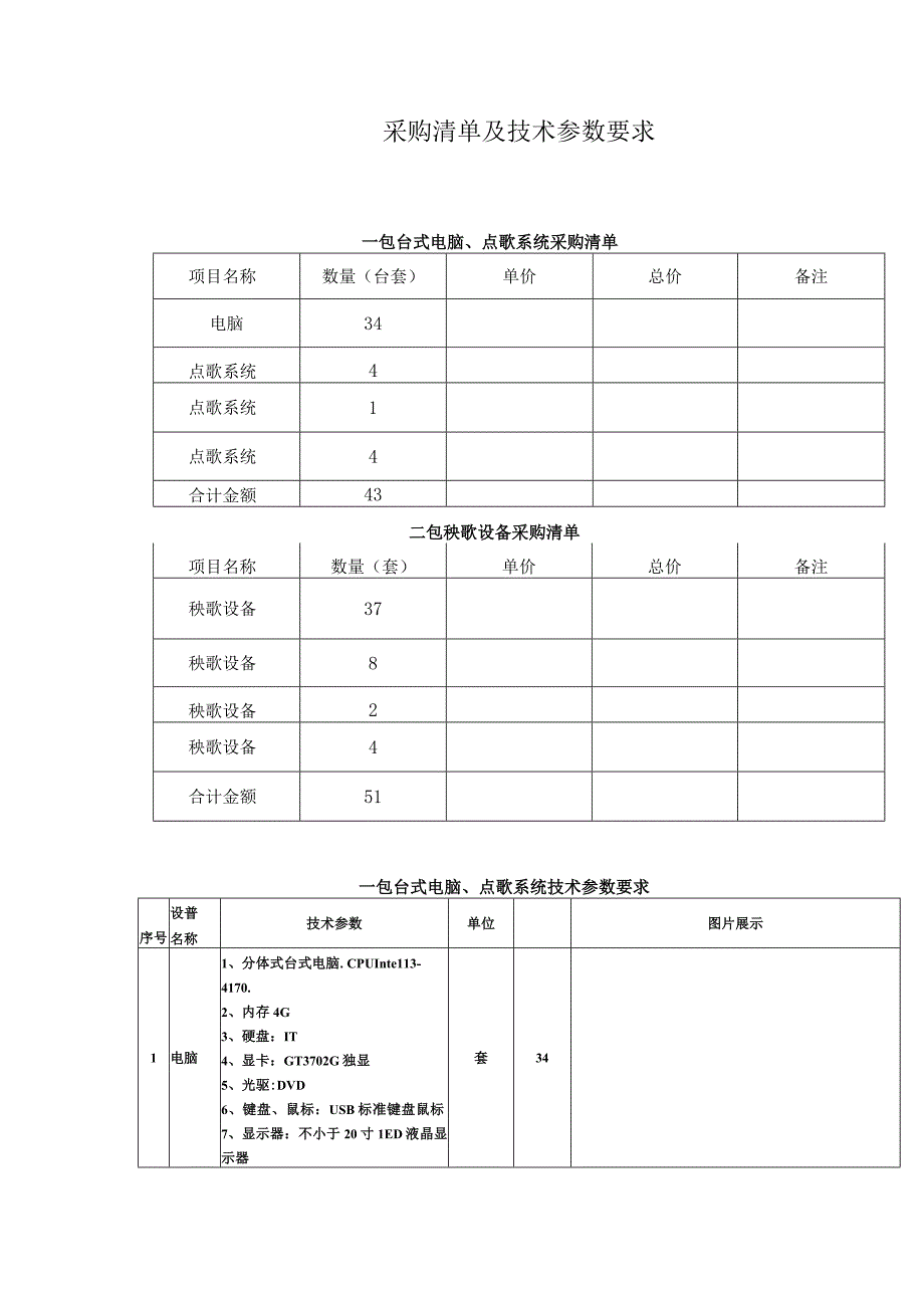 采购清单及技术参数要求.docx_第1页