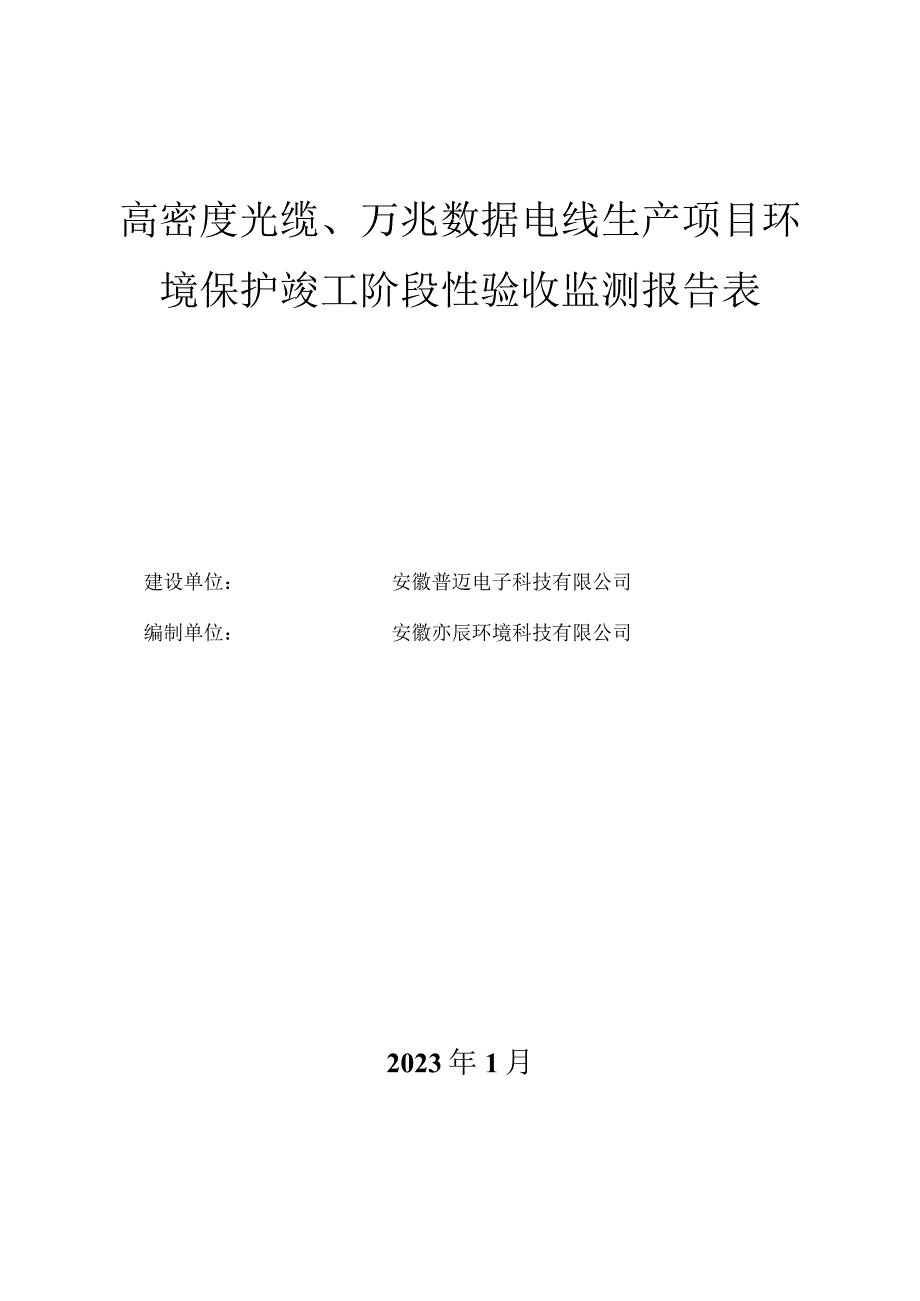 高密度光缆万兆数据电线生产项目环境保护竣工阶段性验收监测报告表.docx_第1页