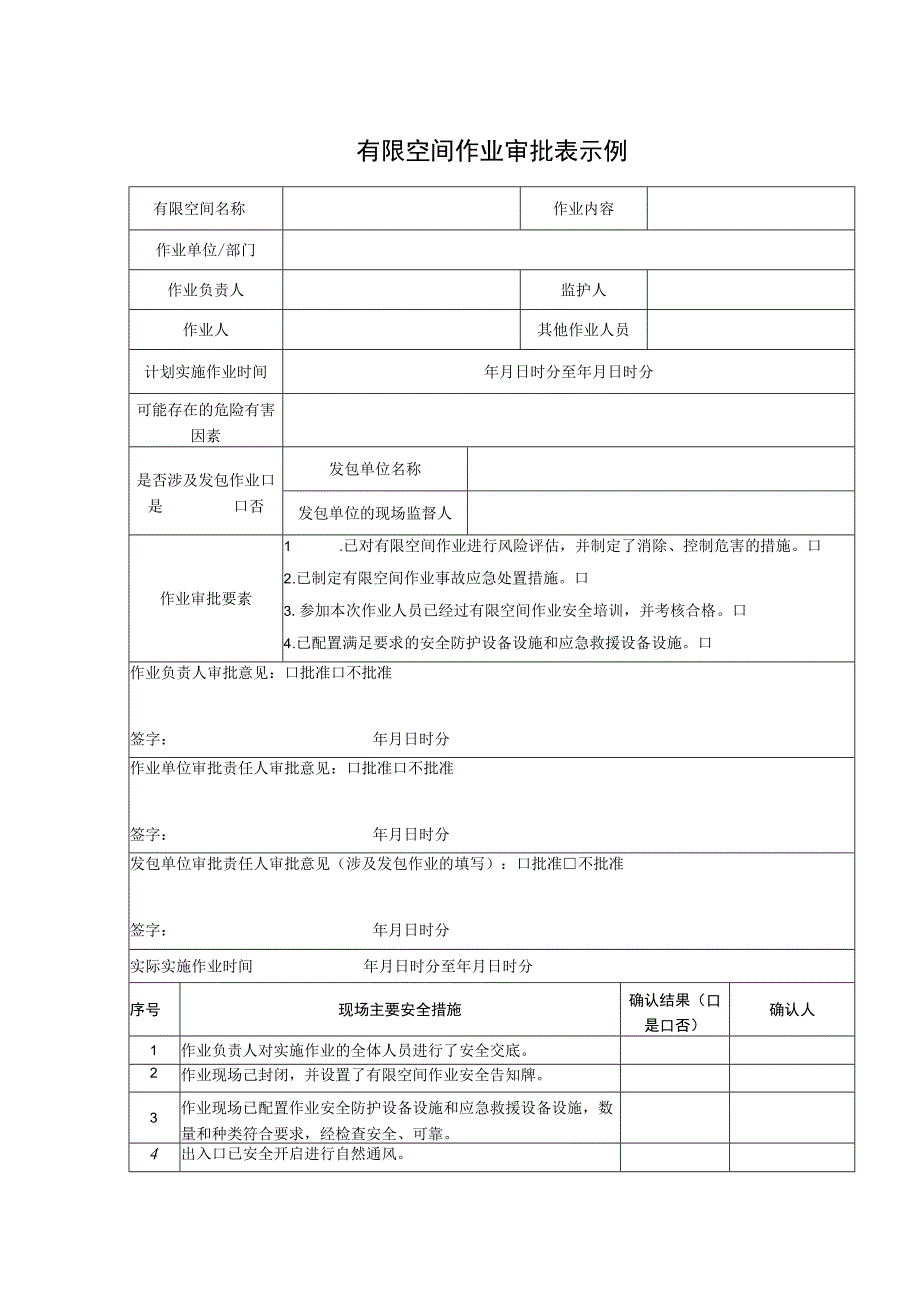 集团公司有限空间作业审批表示例.docx_第1页