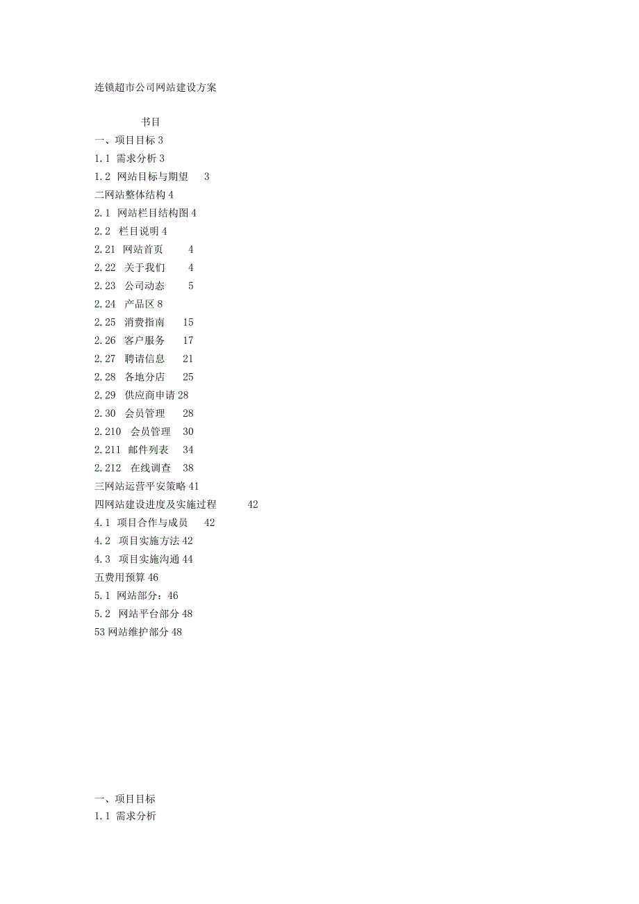 连锁超市公司网站建设方案.docx_第1页