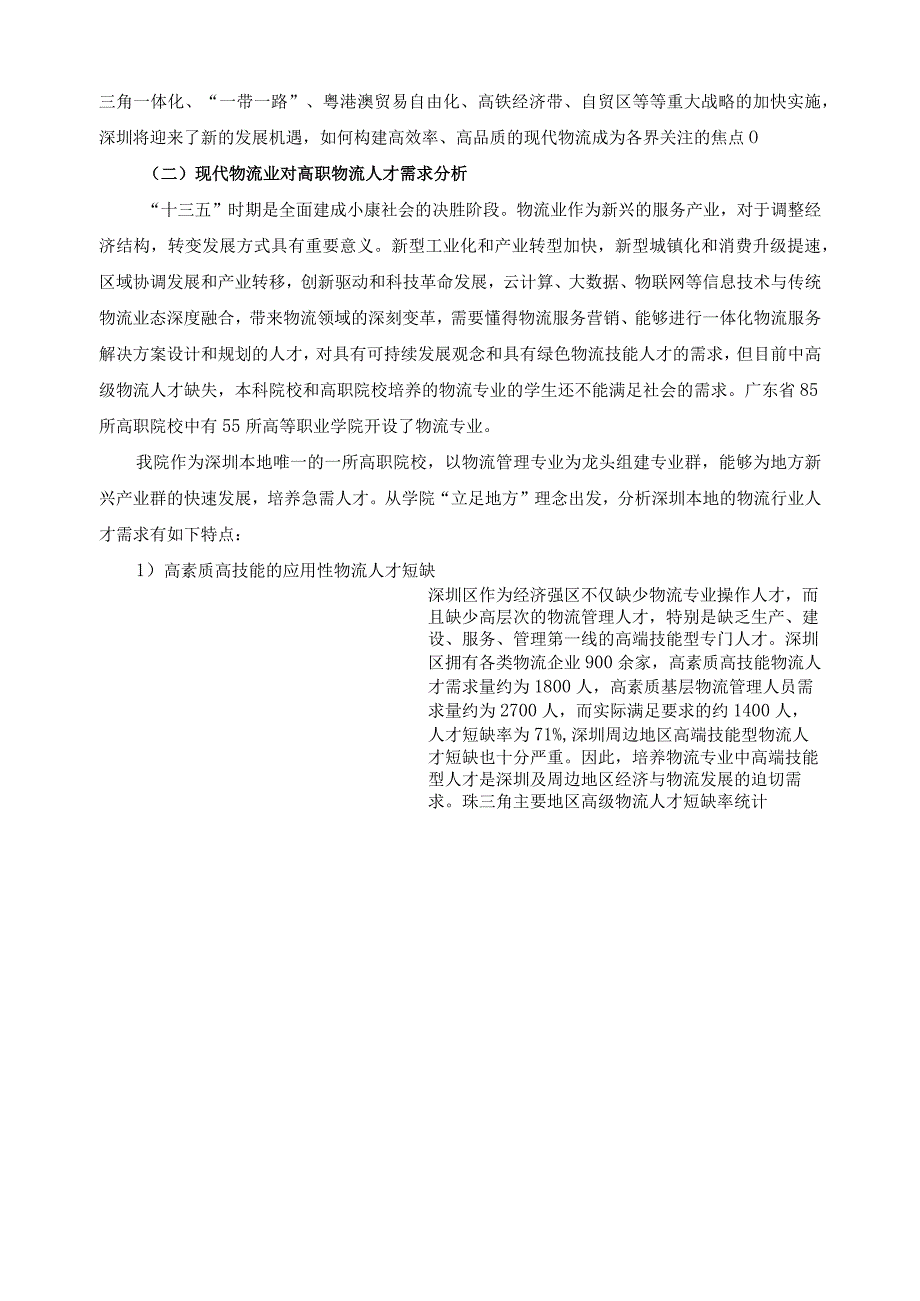 高水平物流管理专业建设方案.docx_第2页