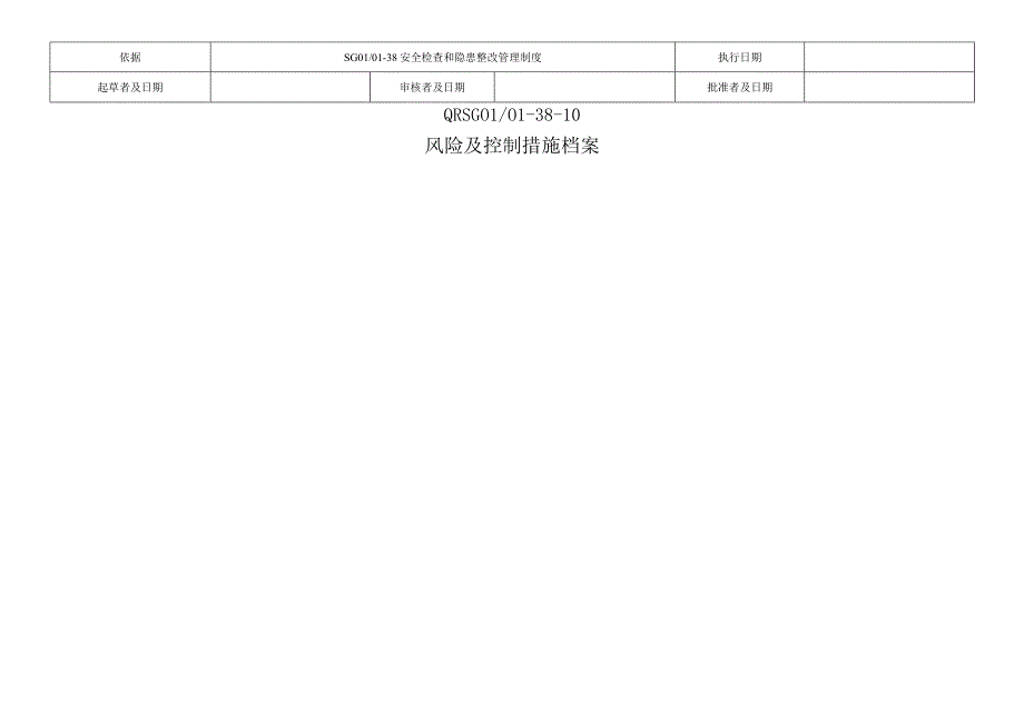 风险及控制措施档案.docx_第1页