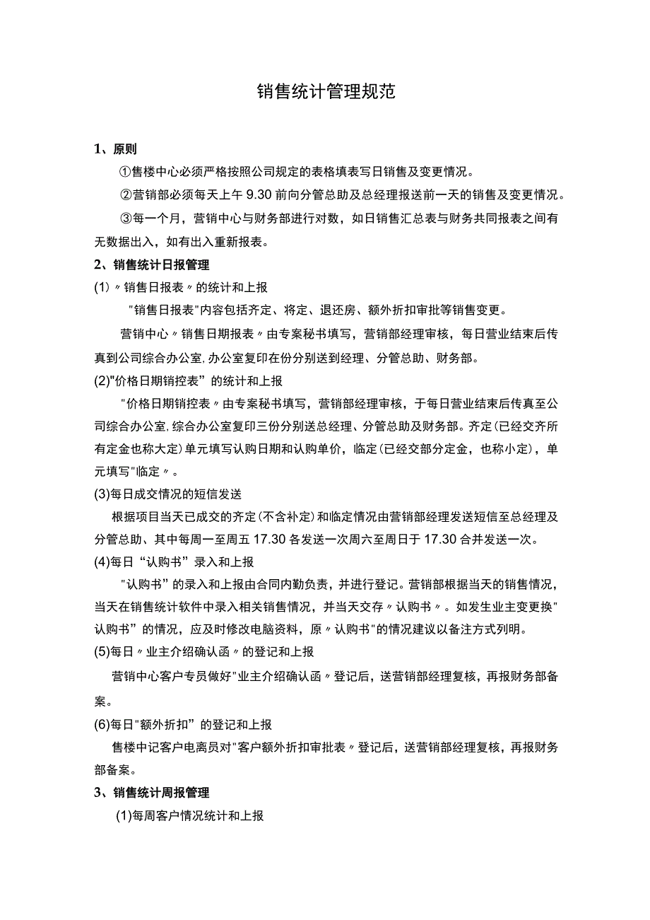 销售统计管理规范.docx_第1页