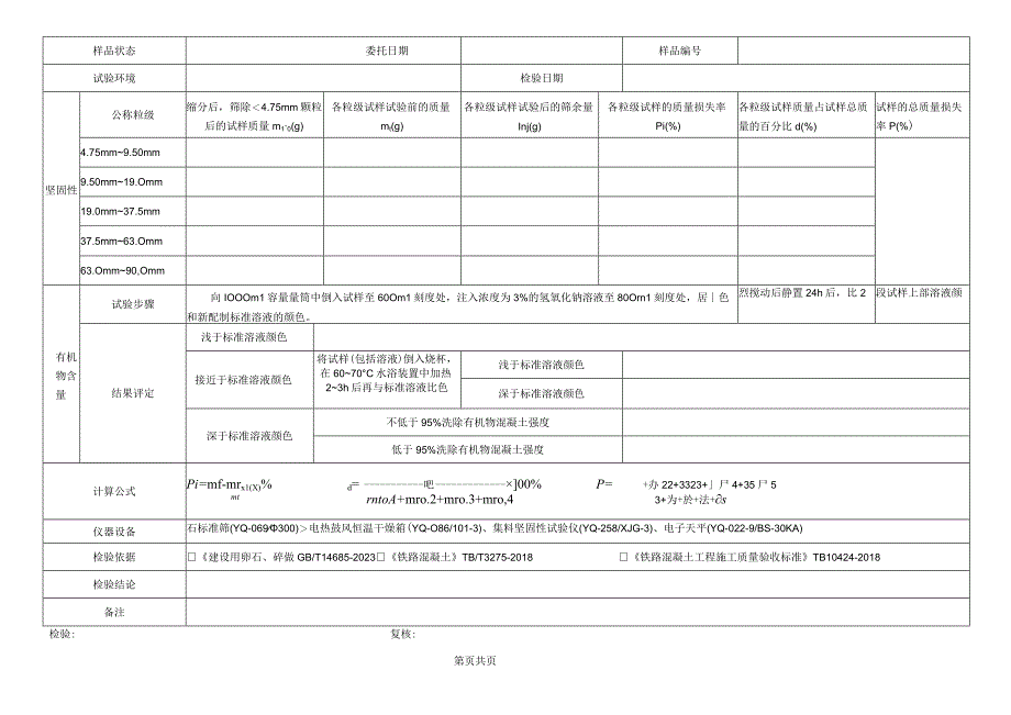 铁路混凝土碎石卵石检测原始记录表格.docx_第3页