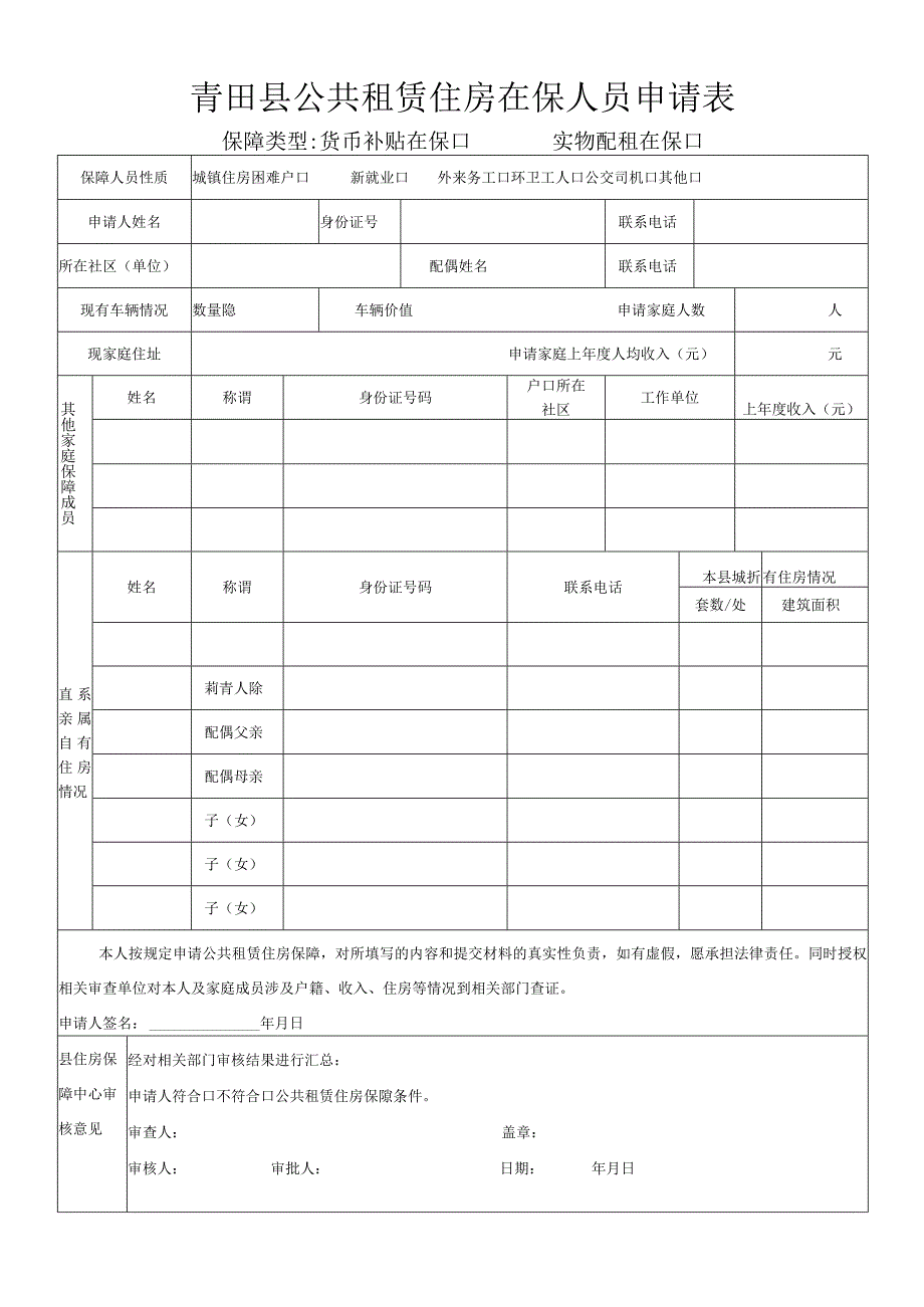 青田县公共租赁住房在保人员申请表.docx_第1页