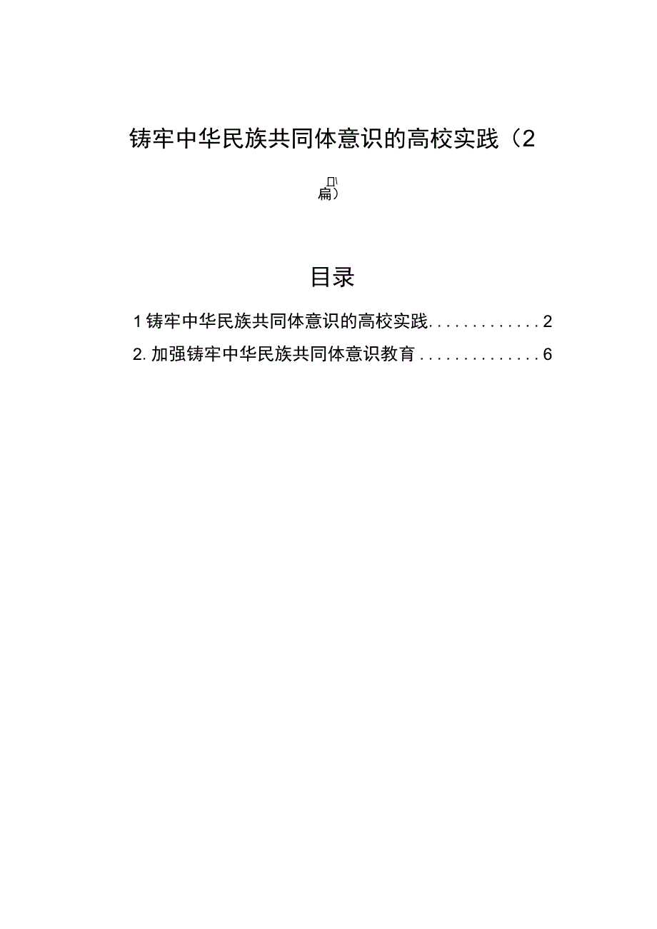 铸牢中华民族共同体意识的高校实践2篇.docx_第1页