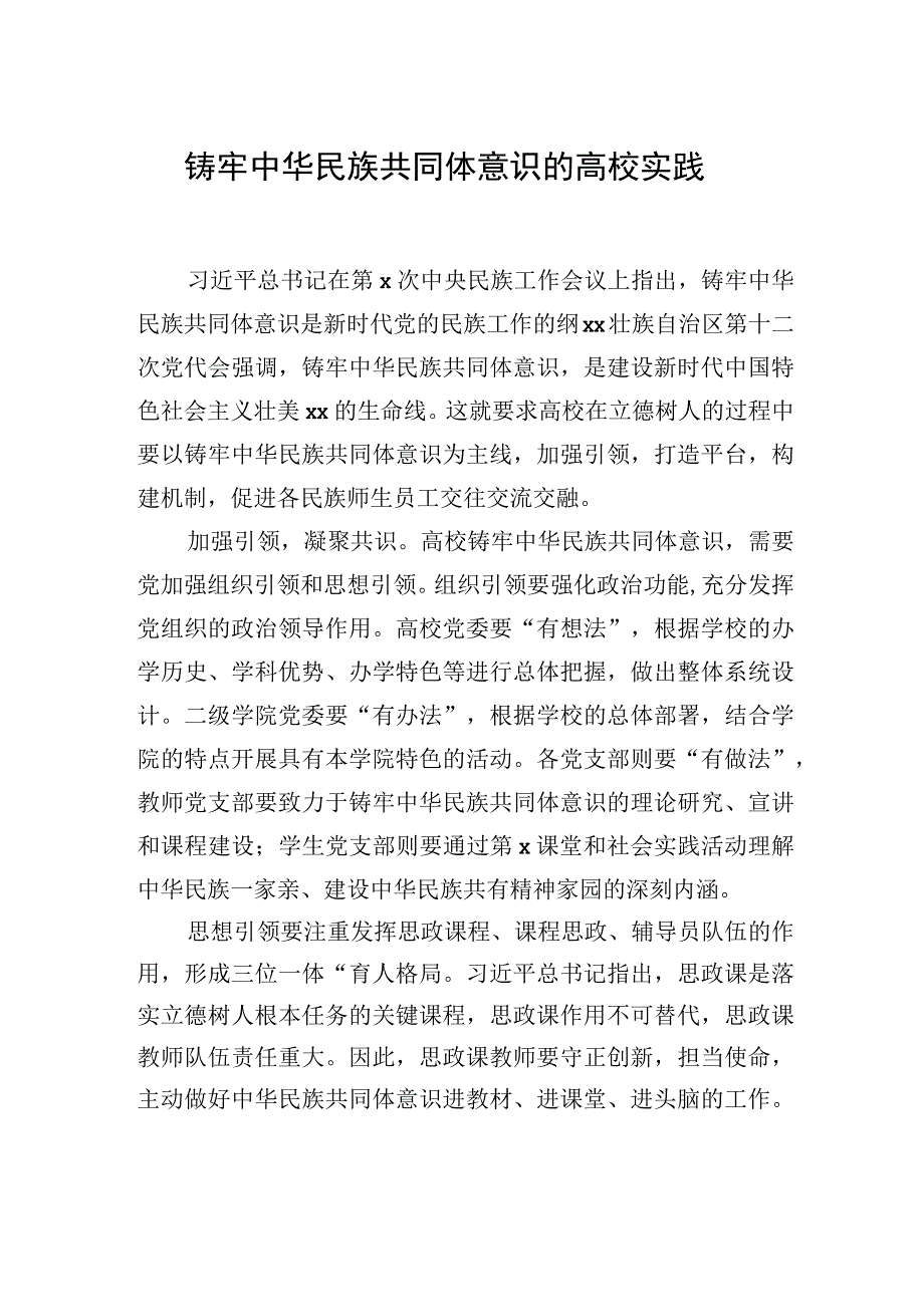 铸牢中华民族共同体意识的高校实践2篇.docx_第2页