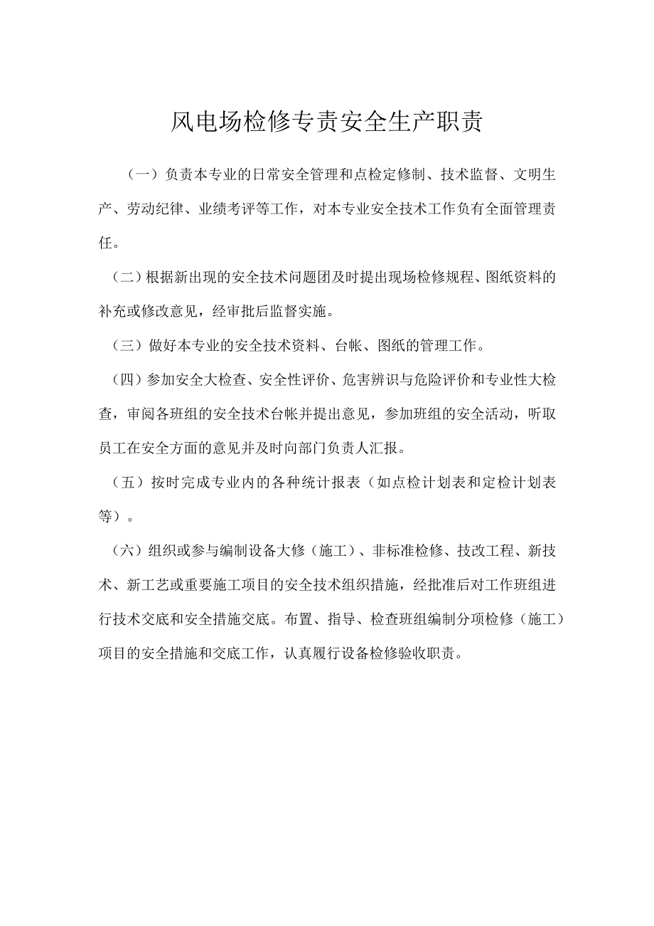 风电场检修专责安全生产职责模板范本.docx_第1页