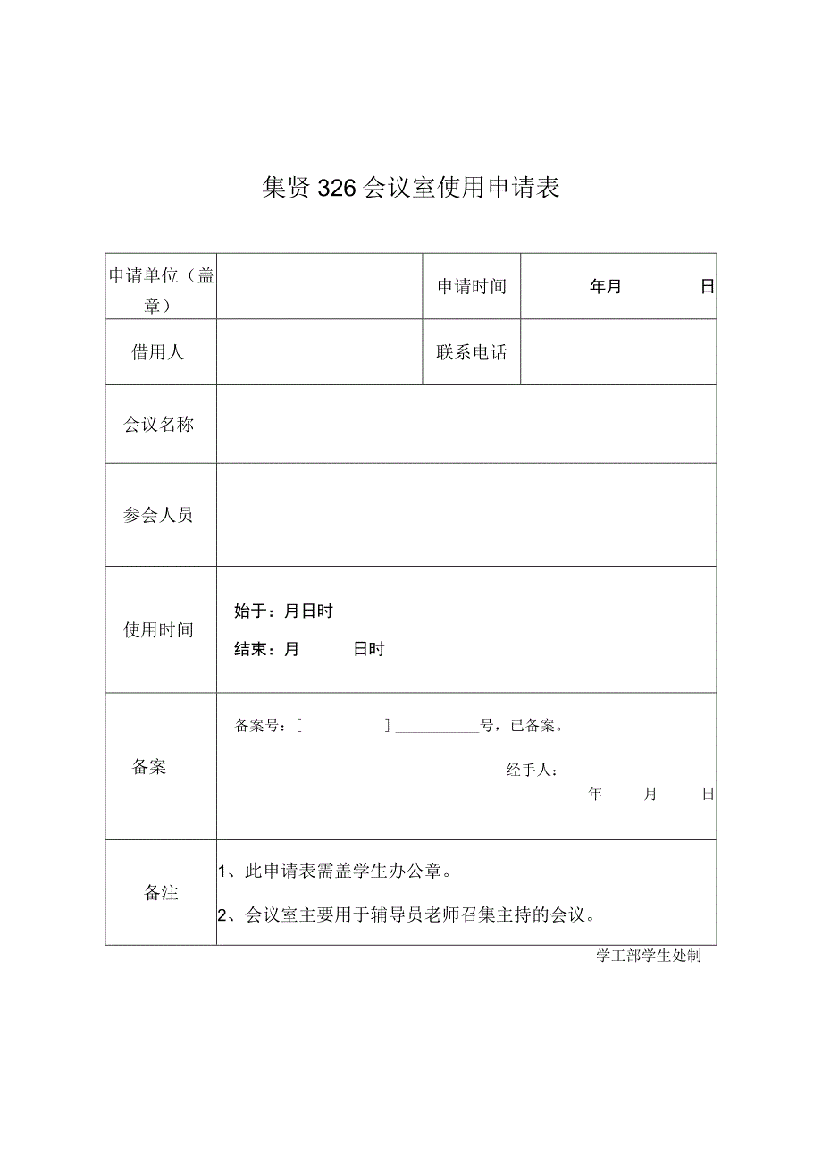 集贤326会议室使用申请表.docx_第1页