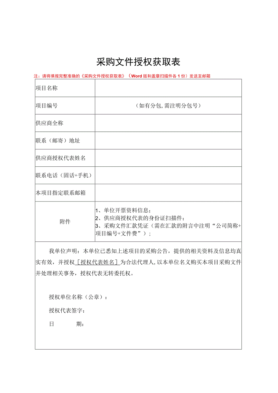 采购文件授权获取表.docx_第1页