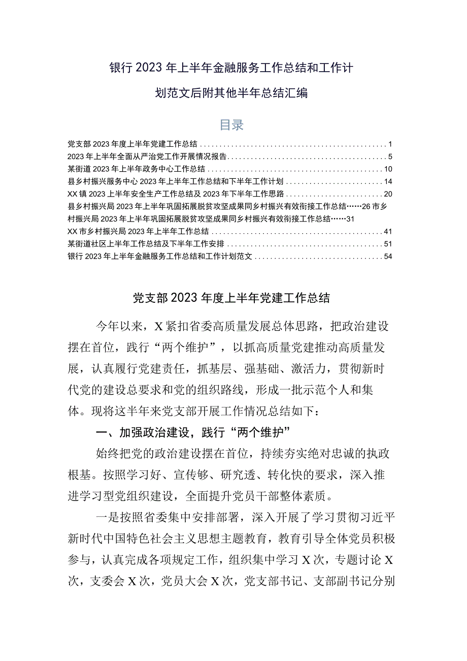 银行2023年上半年金融服务工作总结和工作计划范文后附其他半年总结汇编.docx_第1页