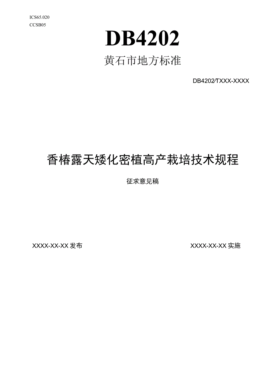 黄石市地方标准DB4202TXXX—XXXX香椿露天矮化密植高产栽培技术规程.docx_第1页