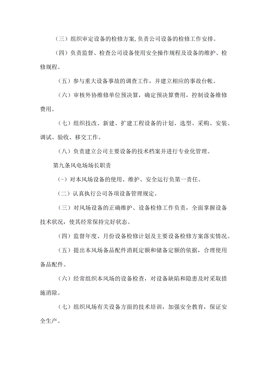 风电场设备责任制管理办法模板范本.docx_第3页