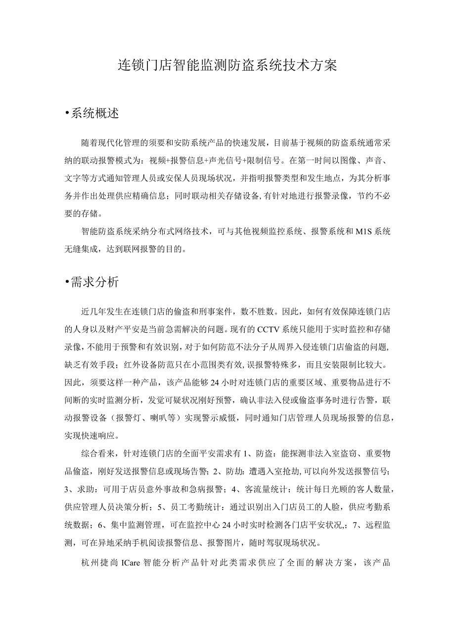 连锁门店智能监测防盗系统技术方案.docx_第1页