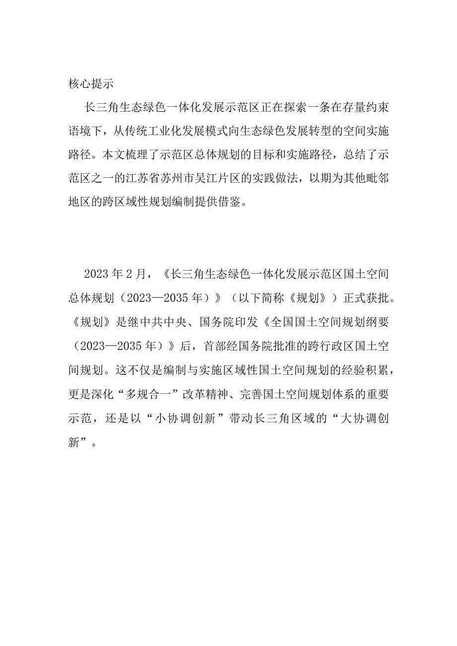 长三角示范区吴江片区生态空间重构.docx_第1页