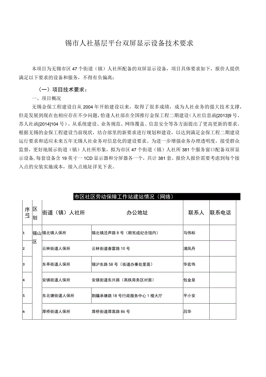 锡市人社基层平台双屏显示设备技术要求.docx_第1页