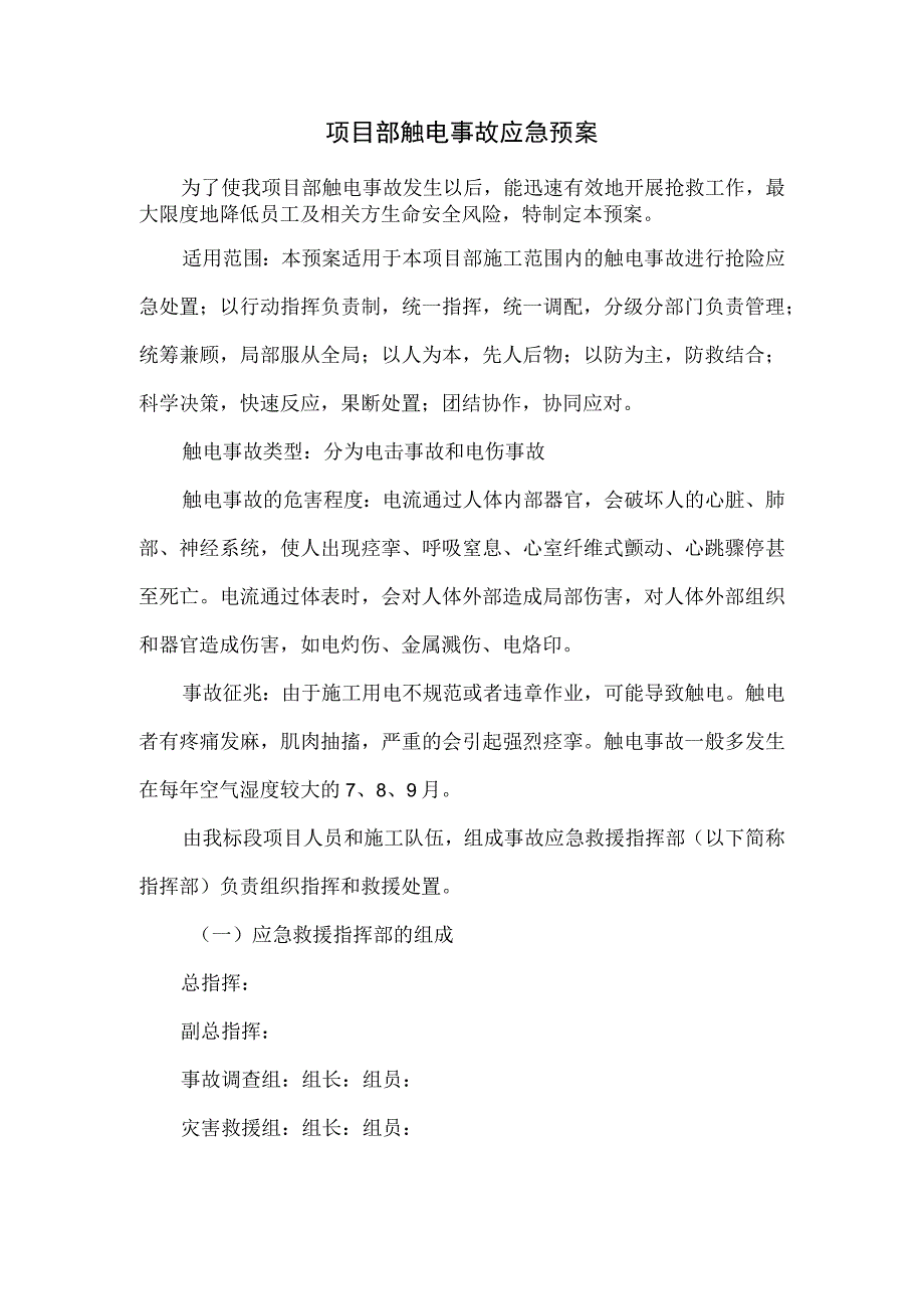 项目部触电事故应急预案.docx_第1页