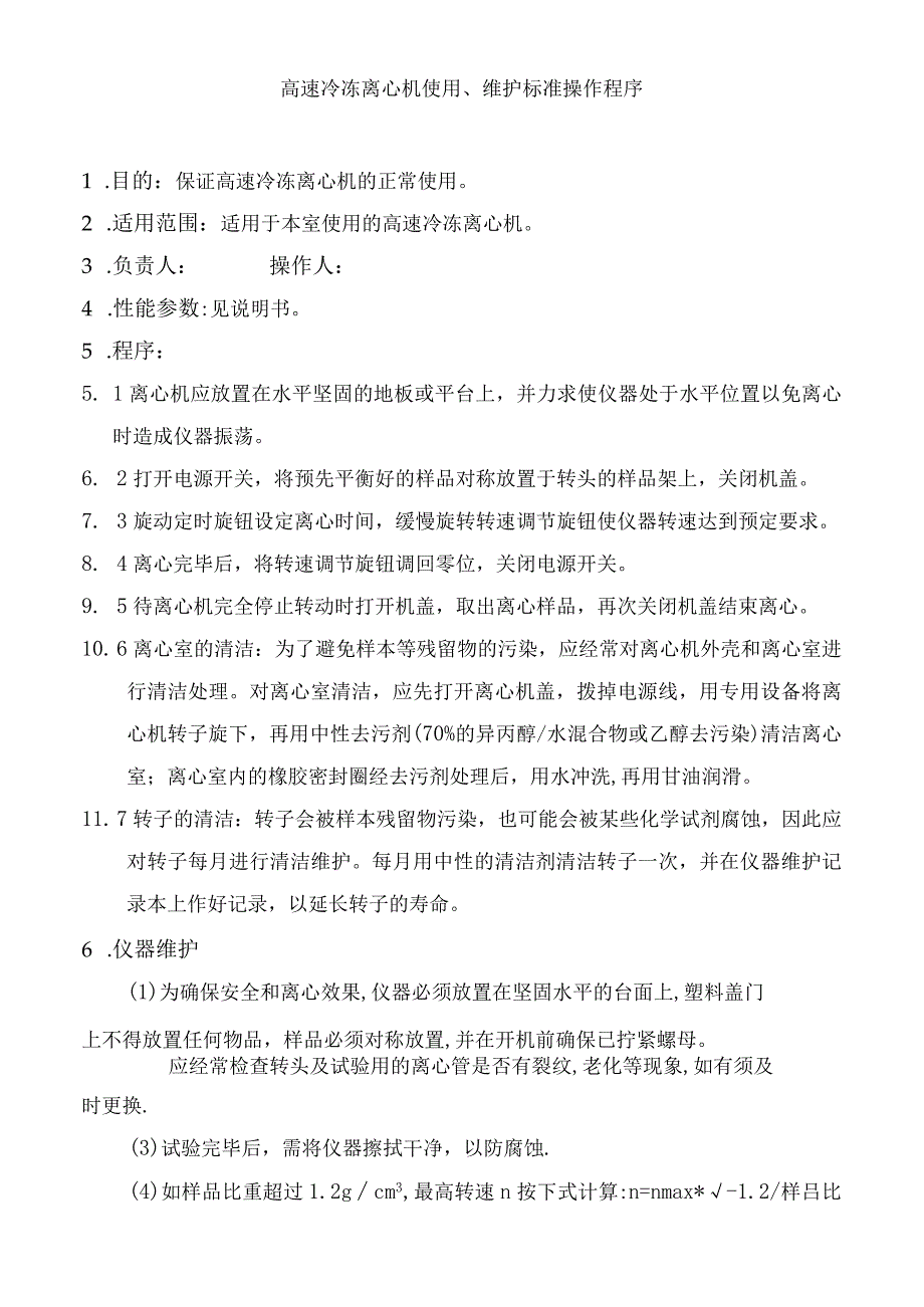 高速冷冻离心机使用维护标准操作程序.docx_第1页